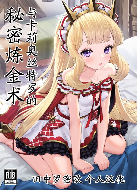 #本子 #卡莉奥斯特罗 #yapo[ぶりゅぶりゅトコロテンみるく (Yapo)] カリオストロと秘密の錬金術 (グランブルーファンタジー)1280xoriginal我好想...巴不得....#本子 #卡莉奥斯特罗 #yapo[ぶりゅぶりゅトコロテンみるく (Yapo)] カリオストロと秘密の錬金術 (グランブルーファンタジー)1280xoriginal我好想...巴不得....
