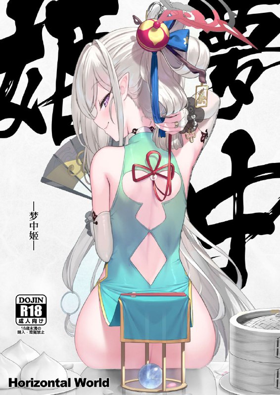 #本子 #睦月 #horizontal_world #kinnotama[Horizontal World (またのんき▼)] 夢中姫 (ブルーアーカイブ)新的好书，但是半价妹.png好吧量不多，也没有前两本好书的惊艳，所以只能链接待补了