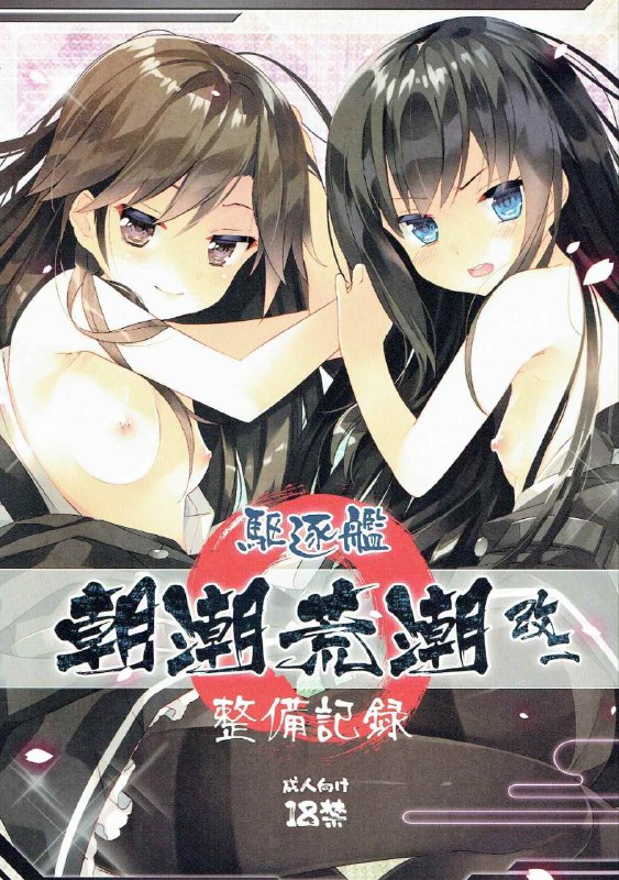 #本子 #荒潮 #朝潮 #activemover #arikawa_satoru(神戸かわさき造船これくしょん4) [ActiveMover (有河サトル)] 駆逐艦朝潮荒潮改二整備記録 (艦隊これくしょん -艦これ-)original#本子 #荒潮 #朝潮 #activemover #arikawa_satoru(神戸かわさき造船これくしょん4) [ActiveMover (有河サトル)] 駆逐艦朝潮荒潮改二整備記録 (艦隊これくしょん -艦これ-)original