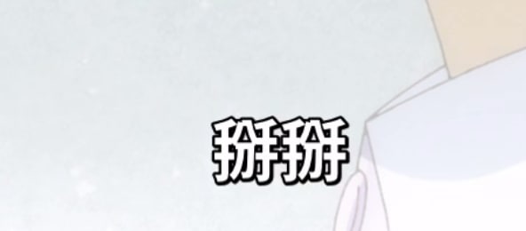 要把我笑死