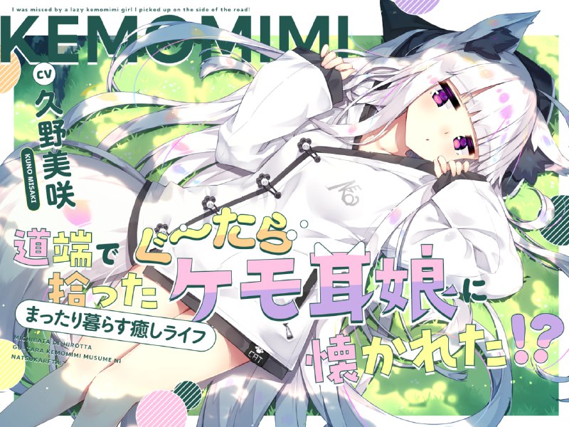 #Dlsite RJ01198788 【CV久野美咲】道端で拾ったぐ～たらケモ耳娘に懐かれた!～まったり暮らす癒しライフ～【耳かき・お耳マッサージ・添い寝】