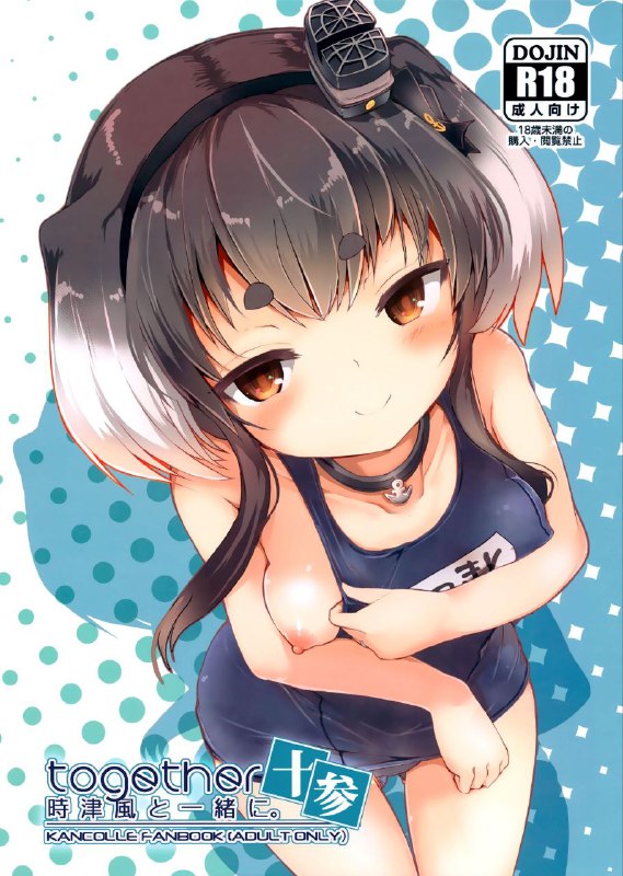 #本子 #时津风 #steelact #nijou_katame(C100) [STEELACT (二条かため)] 時津風と一緒に