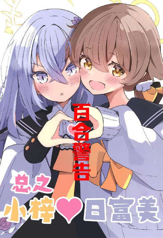 #梓 #日富美 #hope_latte_cafe_hope #hope_lattenon-h #non_h百合注意(C103) [ほぷラテカフェほぷ (ほぷラテ)] だいたいヒフ♥アズ (ブルーアーカイブ)original小梓❤️日富美