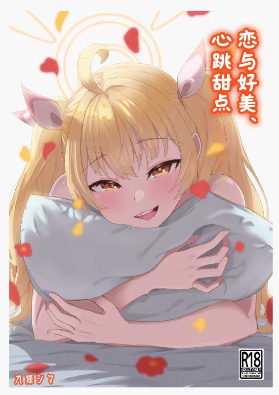 #本子 #好美 #kujo_shima[ストランド∞ (九條シマ)] 恋とヨシミ、ときどきスイーツ ( ブルーアーカイブ)original不认识的孩子呢(无感情#本子 #好美 #kujo_shima[ストランド∞ (九條シマ)] 恋とヨシミ、ときどきスイーツ ( ブルーアーカイブ)original不认识的孩子呢(无感情