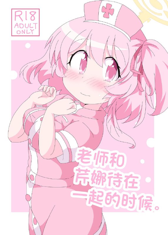 #本子 #芹娜 社团