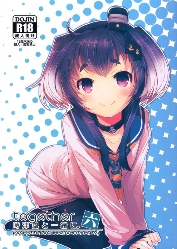 #本子 #时津风 #steelact #nijou_katame(C95) [STEELACT (二条かため)] 時津風と一緒に