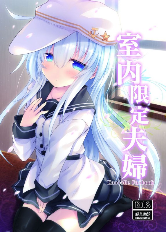 #本子 #响_砍口垒 #jigizagi #ai_takurou[ジギザギ (安威拓郎)] 室内限定夫婦 (艦隊これくしょん -艦これ-) [中国翻訳]original#本子 #响_砍口垒 #jigizagi #ai_takurou[ジギザギ (安威拓郎)] 室内限定夫婦 (艦隊これくしょん -艦これ-) [中国翻訳]original