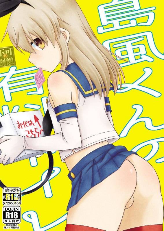 #本子 #岛风 #mariana_kaikou_kikaku #mikami_hokuto扶她注意 #扶她[まりあな海溝企画 (みかみ北都)] 島風くんの有料トイレoriginal对啊，岛风怎么能没有jj呢