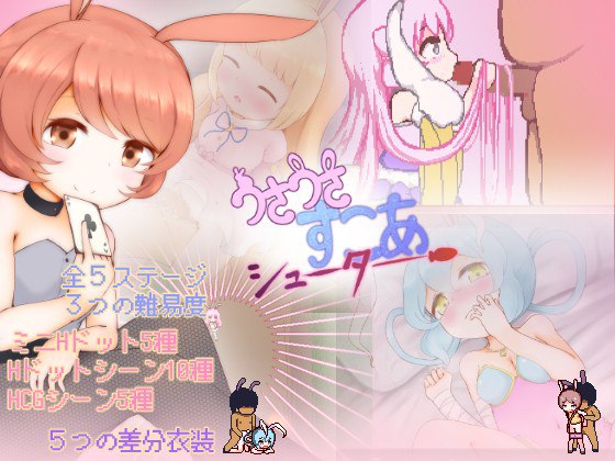 #游戏 #未来みるく #STG■游戏内容■一款可以和兔子玩得开心的射击游戏！使用通过战斗获得的分数来解锁兔子的服装和场景！即使你无法通关，你的分数也会不断累积！・关数（角色数）・共 5 个阶段・各角色的Ecchi菜单・迷你圆点H点H场景（前戏）点H场景（实际）人绒毛膜促性腺激素·不同之处·　每个字符有5种类型（默认服装/不同服装/内衣服装/裸体/打底肚）☆使用Action Game Maker MV制作