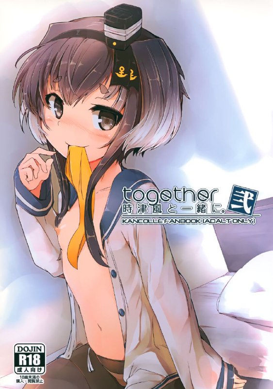#本子 #时津风 #steelact #nijou_katame(C91) [STEELACT (二条かため)] 時津風と一緒に
