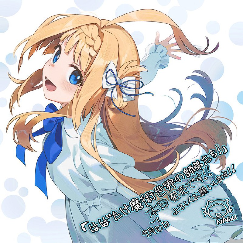 『はばたけ魔術世界の師弟たち！』本日発売です！！よろしくお願いします！！！(⁠*⁠´⁠ω⁠｀⁠*⁠)✨✨✨➡️