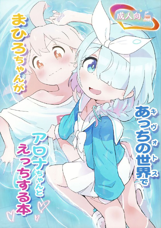 #本子 #阿罗娜 #muraimura(COMIC1☆24) [村井村] まひろちゃんがあっちの世界でアロナちゃんとえっちする本 (ブルーアーカイブ、お兄ちゃんはおしまい!)original😮