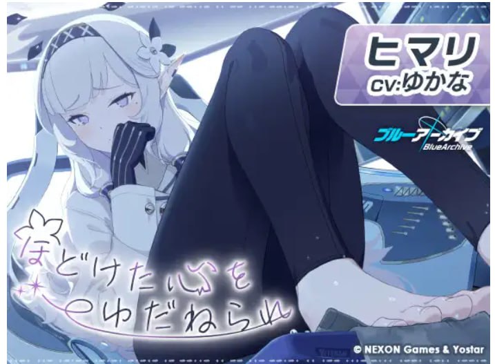 #Dlsite RJ01144236 ヒマリASMR～ほどけた心をゆだねられ～