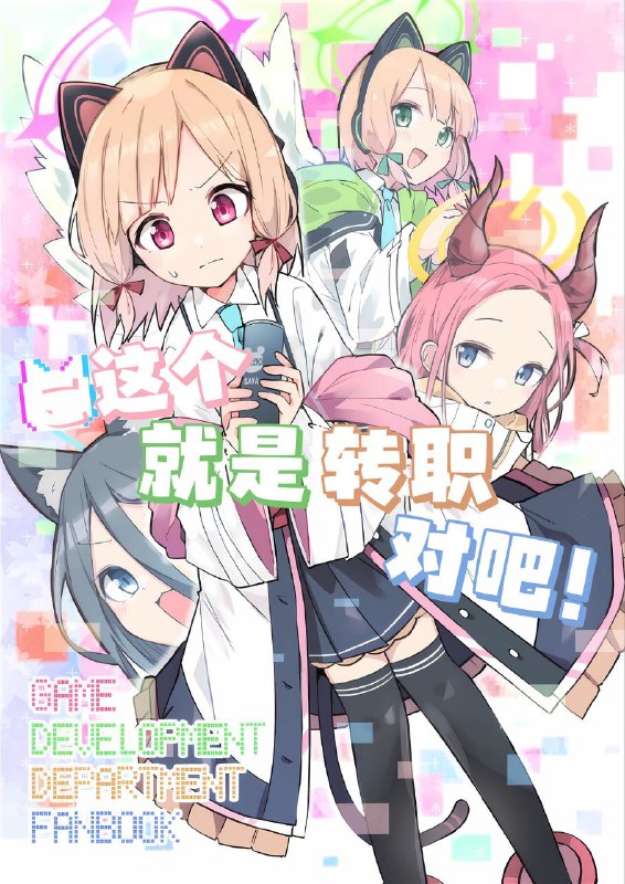 #小桃 #小绿 #柚子 #爱丽丝 无作者tagnon-h #non_h(C103) [お芋の里 (オベリスクライスセンター)] これはクラスチェンジですね! (ブルーアーカイブ)original#小桃 #小绿 #柚子 #爱丽丝 无作者tagnon-h #non_h(C103) [お芋の里 (オベリスクライスセンター)] これはクラスチェンジですね! (ブルーアーカイブ)original