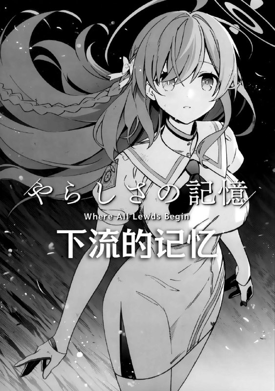 #花子 #kalmia #hiroyama_hiroshinon-h #non_h(C103) [KALMIA (ひろやまひろし)] やらしさの記憶 (ブルーアーカイブ)originalc103赠送本