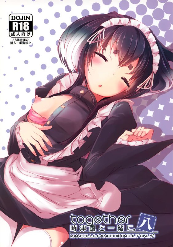 #本子 #时津风 #steelact #nijou_katame(C97) [STEELACT (二条かため)] 時津風と一緒に