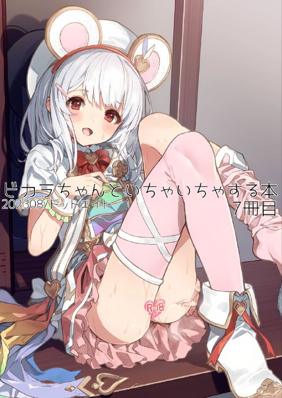 #本子 #碧卡拉 #dot_eito #sawayaka_samehada(C102) [ドットエイト (さわやか鮫肌)] ビカラちゃんといちゃいちゃする本7冊目 (グランブルーファンタジー)original和鼠鼠卿卿我我的本子7演出服鼠鼠，嘶哈嘶哈🤤#本子 #碧卡拉 #dot_eito #sawayaka_samehada(C102) [ドットエイト (さわやか鮫肌)] ビカラちゃんといちゃいちゃする本7冊目 (グランブルーファンタジー)original和鼠鼠卿卿我我的本子7演出服鼠鼠，嘶哈嘶哈🤤