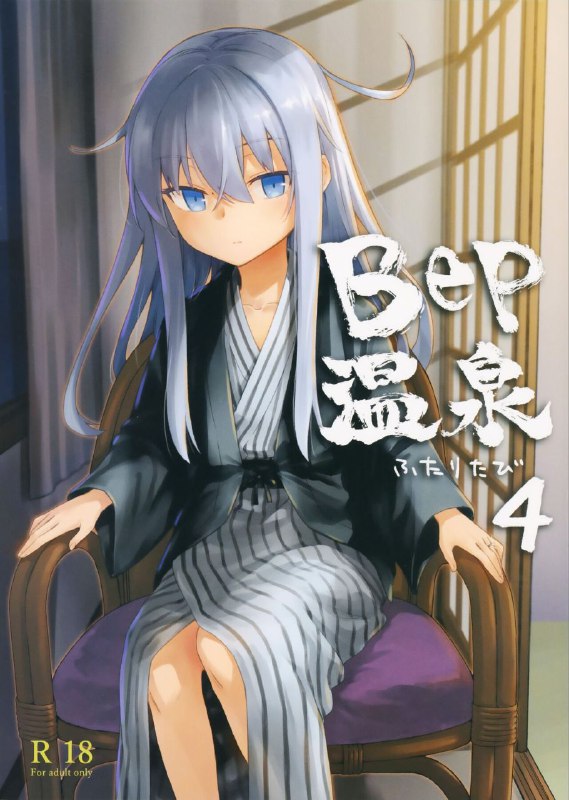 #本子 #响_砍口垒 #infinity_line #misato_nana(C101) [infinity line (三郷なな)] Bep温泉 ふたりたび 4 (艦隊これくしょん -艦これ-)original