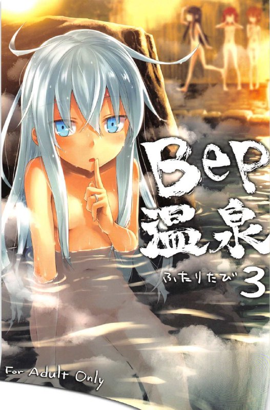 #本子 #响_砍口垒 #infinity_line #misato_nana(C91) [infinity line (三郷なな)] Bep 温泉ふたりたび 3 (艦隊これくしょん -艦これ-)original