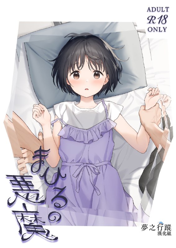 [夢之行蹤漢化組] (C101) [不可不可 (関谷あさみ)] まひるの悪魔 | 正午的惡魔 [DL版]漢化作品編號