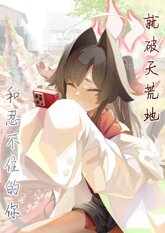 #本子 #霞 #dekai_tsuno #keimo[でかいツノ (啓モ)] はてんこうでたまらない君と (ブルーアーカイブ)original#本子 #霞 #dekai_tsuno #keimo[でかいツノ (啓モ)] はてんこうでたまらない君と (ブルーアーカイブ)original