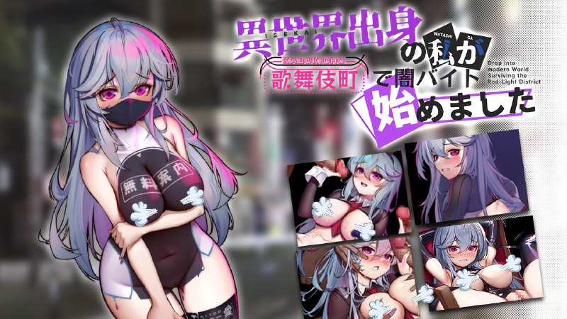 🤒 异世界出身的我在歌舞伎町打黑工 ver1.02  🤒❤️▼简介