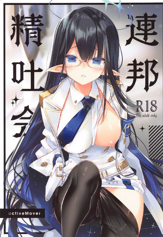 #本子 #凛 #activemover #arikawa_satoru(C102) [ActiveMover (有河サトル)] 連邦精吐会 (ブルーアーカイブ)original#本子 #凛 #activemover #arikawa_satoru(C102) [ActiveMover (有河サトル)] 連邦精吐会 (ブルーアーカイブ)original