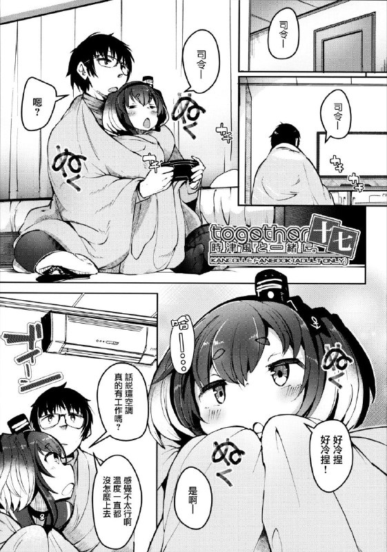 #本子 #时津风 #steelact #nijou_katame(C103) [STEELACT (二条かため)] 時津風と一緒に