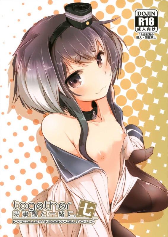 #本子 #时津风 #steelact #nijou_katame(C96) [STEELACT (二条かため)] 時津風と一緒に