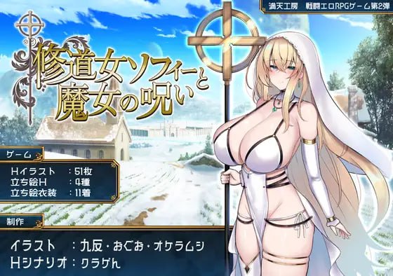 ———🚢白银级作品推荐🚢———#修道女索菲与魔女的诅咒   #修道女ソフィーと魔女の呪いAI汉化版【2025年06月06日0点 发售】·游戏介绍·快乐堕落战斗色气RPG游戏第二弹《修女索菲与魔女的诅咒》【存在魔法的异世界王道奇幻故事】很久以前，魔法世界卢恩菲利亚曾因被称为