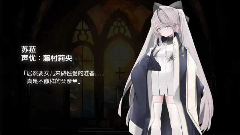 【拔作ADV/萝莉背德】禁亲圣交苏菈〜亲女儿萝莉飞机杯挑逗诱惑ADV〜 V1.0 DL官方中文■受选负责播种的人,是我的父亲——「圣女啊,尊贵之女啊,为了对抗魔王,请与最爱之人交合生下孩子吧」那一天,我从一个神官的女儿,被选召为圣女