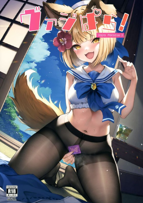 #本子 #瓦姬拉 #yoneya #hyouta(C102) [よねや (俵太)] ヴァジぱら!3 (グランブルーファンタジー)original含有裤袜、足交内容🥰