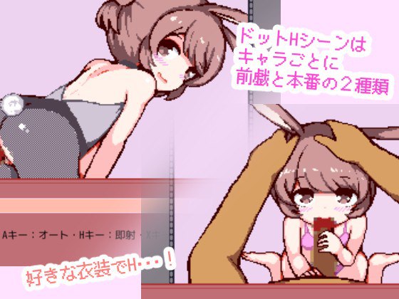 #游戏 #未来みるく #STG■游戏内容■一款可以和兔子玩得开心的射击游戏！使用通过战斗获得的分数来解锁兔子的服装和场景！即使你无法通关，你的分数也会不断累积！・关数（角色数）・共 5 个阶段・各角色的Ecchi菜单・迷你圆点H点H场景（前戏）点H场景（实际）人绒毛膜促性腺激素·不同之处·　每个字符有5种类型（默认服装/不同服装/内衣服装/裸体/打底肚）☆使用Action Game Maker MV制作