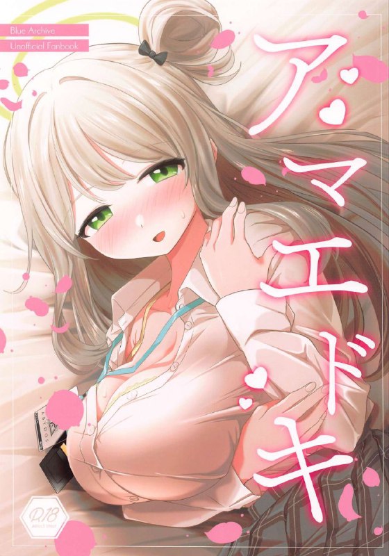 #本子 #野宫 #tempest(C102) [Tempest (ereere、伊巻てん)] アマエドキ (ブルーアーカイブ)original幻视成大星野了(逃#本子 #野宫 #tempest(C102) [Tempest (ereere、伊巻てん)] アマエドキ (ブルーアーカイブ)original幻视成大星野了(逃