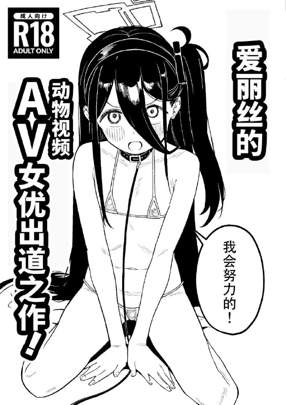 #本子 #爱丽丝 #kawaiso_nanoha_nukeru #nukeru[かわいそうなのは抜ける (ヌケル)] アリスちゃんAV女優デビュー作! (ブルーアーカイブ)original猛兽派对(意味深)