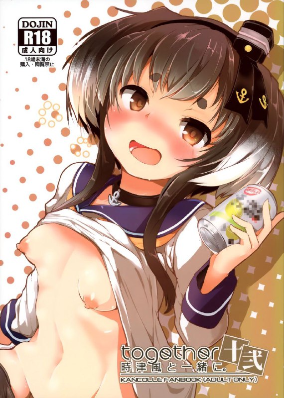 #本子 #时津风 #steelact #nijou_katame(神戸かわさき造船これくしょん9) [STEELACT (二条かため)] 時津風と一緒に 十弐 (艦隊これくしょん -艦これ-)original色狗狗时津风12#本子 #时津风 #steelact #nijou_katame(神戸かわさき造船これくしょん9) [STEELACT (二条かため)] 時津風と一緒に 十弐 (艦隊これくしょん -艦これ-)original色狗狗时津风12