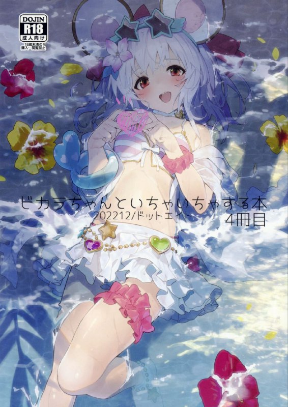 #本子 #碧卡拉 #dot_eito #sawayaka_samehada(C101) [ドットエイト (さわやか鮫肌)] ビカラちゃんといちゃいちゃする本4冊目 (グランブルーファンタジー)original和鼠鼠卿卿我我的本子4#本子 #碧卡拉 #dot_eito #sawayaka_samehada(C101) [ドットエイト (さわやか鮫肌)] ビカラちゃんといちゃいちゃする本4冊目 (グランブルーファンタジー)original和鼠鼠卿卿我我的本子4