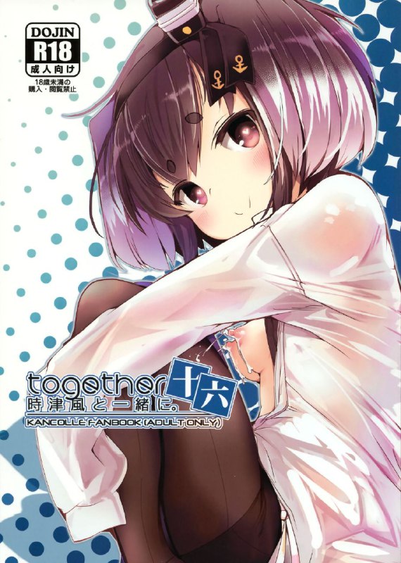 #本子 #时津风 #steelact #nijou_katame(C102) [STEELACT (二条かため)] 時津風と一緒に