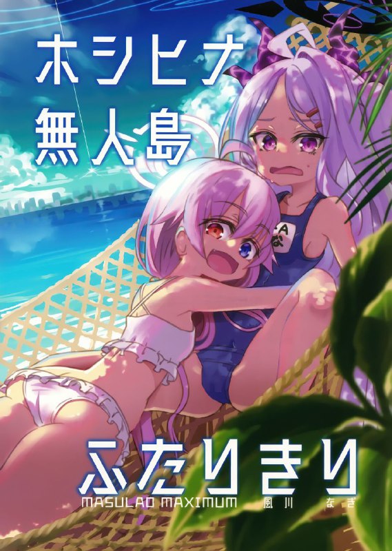 #masulao_maximum #kazekawa_nagi #星野 #日奈non-h #non_h百合注意(C102) [MASULAO MAXIMUM (風川なぎ)] ホシヒナ無人島ふたりきり (ブルーアーカイブ)original星野和日奈漂流到无人岛的故事一则#masulao_maximum #kazekawa_nagi #星野 #日奈non-h #non_h百合注意(C102) [MASULAO MAXIMUM (風川なぎ)] ホシヒナ無人島ふたりきり (ブルーアーカイブ)original星野和日奈漂流到无人岛的故事一则