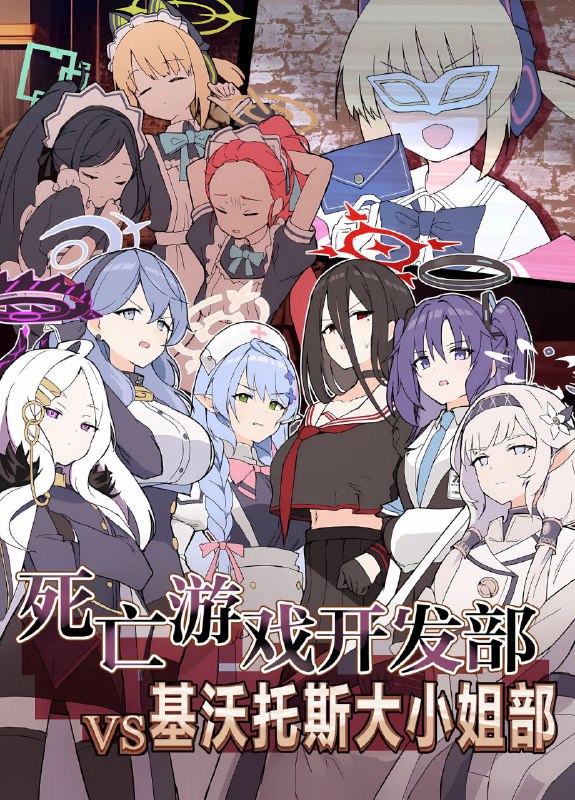 #本子 #晶 无作者tagnon-h #non_h(C102) [まさすてーしょん(ZOCIE)] デスゲーム開発部VSキヴォトスお嬢様部 (ブルーアーカイブ)original还以为有什么拆下颚撕裂器的剧情(不是#本子 #晶 无作者tagnon-h #non_h(C102) [まさすてーしょん(ZOCIE)] デスゲーム開発部VSキヴォトスお嬢様部 (ブルーアーカイブ)original还以为有什么拆下颚撕裂器的剧情(不是