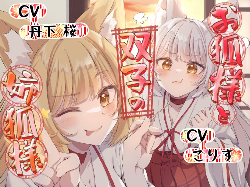 #Dlsite RJ01105035 【ASMR】狐仙少女和她的双胞胎狐仙姐姐【采耳尾巴采耳雨声拟声词 声丹下桜、こりす】