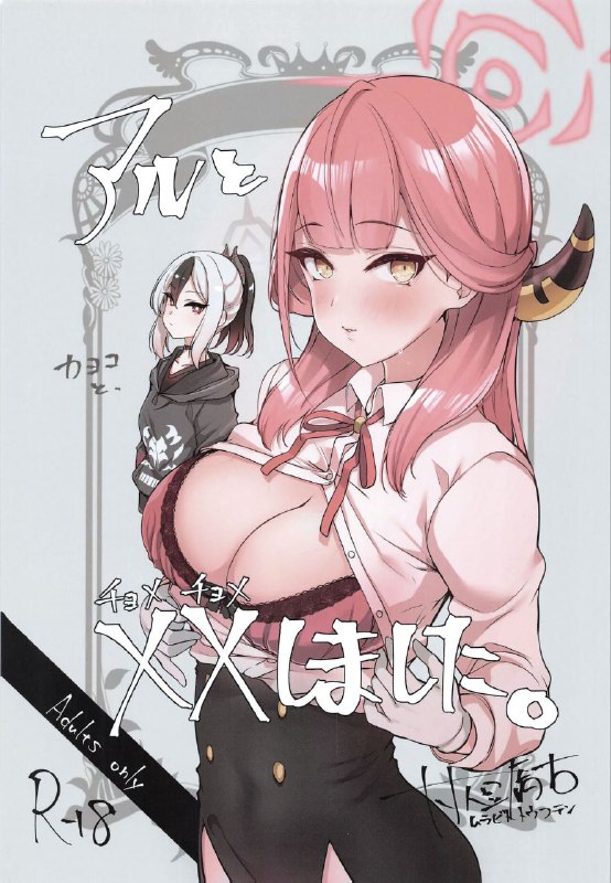 #本子 #阿露 #佳代子 #murabito_toufuten (C103) [村人豆腐店] アルと××しました