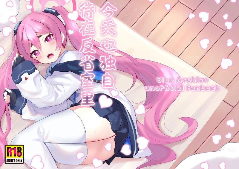 #本子 #小雪 #ikkyuu_nyuukon #yasiro_osa[一球入魂 (やしろおさ)] 反省部屋で今日もひとり (ブルーアーカイブ)original#本子 #小雪 #ikkyuu_nyuukon #yasiro_osa[一球入魂 (やしろおさ)] 反省部屋で今日もひとり (ブルーアーカイブ)original