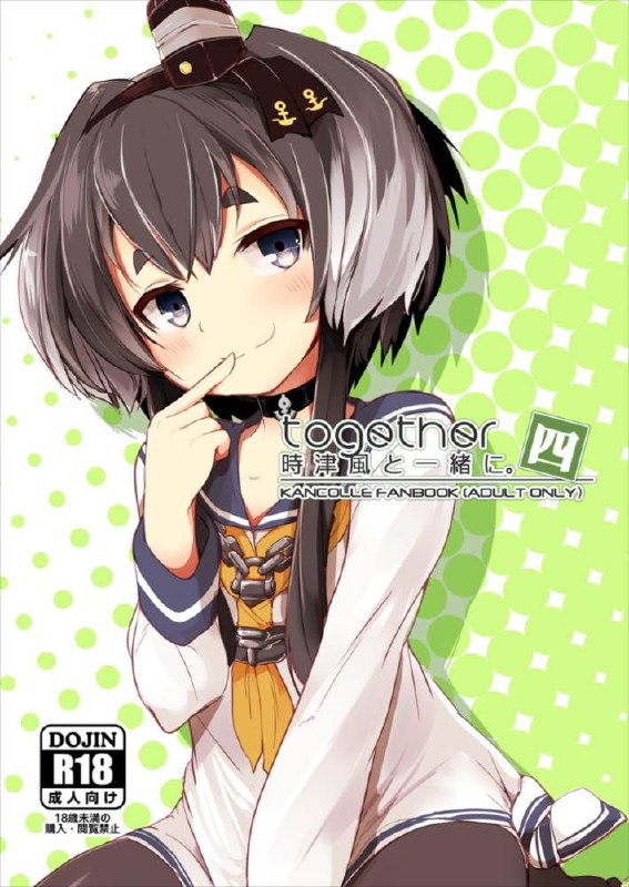 #本子 #时津风 #steelact #nijou_katame想日电酱汉化组(C93) [STEELACT (二条かため)] 時津風と一緒に 四 (艦隊これくしょん -艦これ-)original色狗狗时津风4#本子 #时津风 #steelact #nijou_katame想日电酱汉化组(C93) [STEELACT (二条かため)] 時津風と一緒に 四 (艦隊これくしょん -艦これ-)original色狗狗时津风4