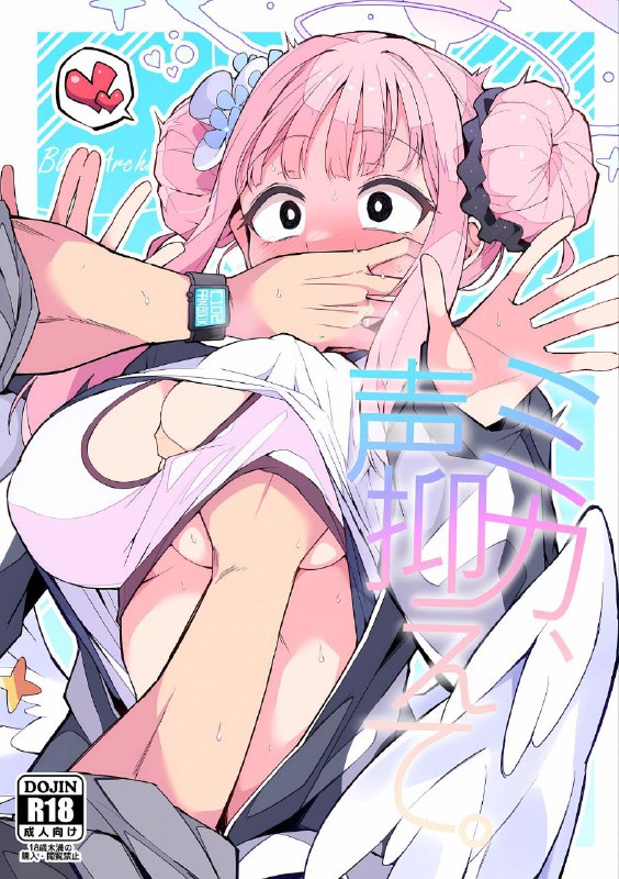 #本子 #未花 #miracleburn #himiya_zyo_zu(C102) [みらくるバーン (比宮じょーず)] ミカ、声を抑えて