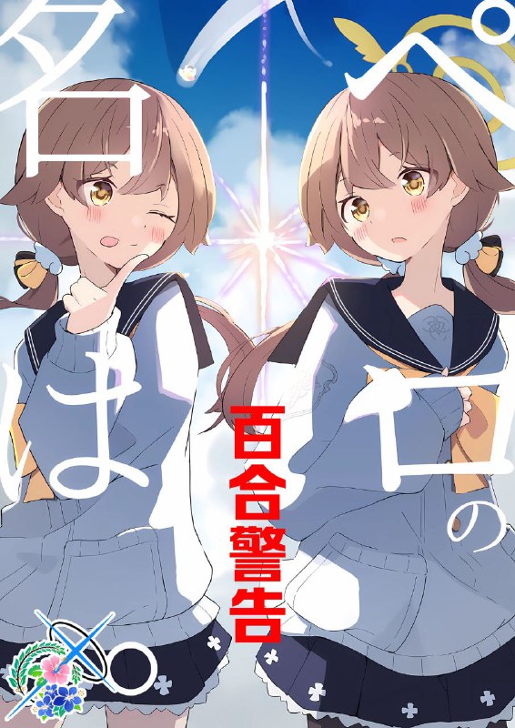 #日富美 #hope_latte_cafe_hope #hope_lattenon-h #non_h百合注意(C103) [ほぷラテカフェほぷ (ほぷラテ)] ペロの名は