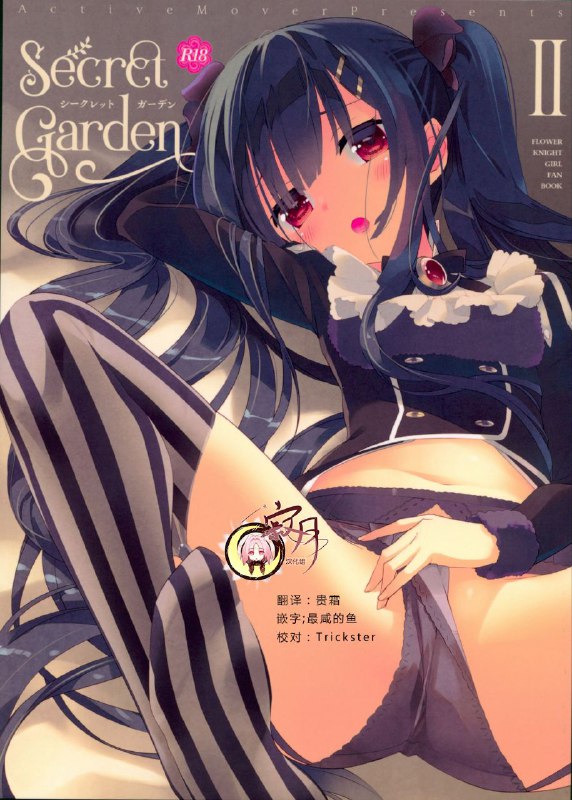 #本子 #activemover #arikawa_satoru美少女花骑士(C93) [ActiveMover (有河サトル)] Secret Garden II (フラワーナイトガール)original系列本2#本子 #activemover #arikawa_satoru美少女花骑士(C93) [ActiveMover (有河サトル)] Secret Garden II (フラワーナイトガール)original系列本2