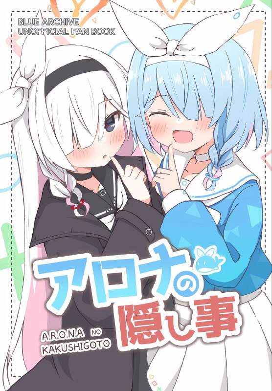#yukidoke_hachinosu #hachikari #阿罗娜 #普拉娜non-h #non_h [雪解けハチノス (はちかり)] アロナの隠し事 (ブルーアーカイブ)1280xoriginal两小只的日常