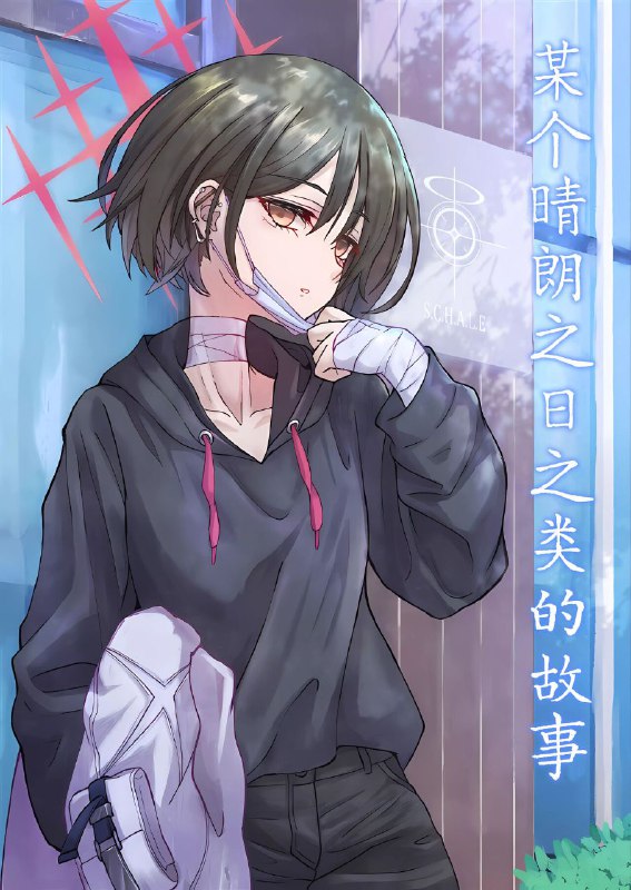 #本子 #美咲 #susanottensu #shibuya_susanonon-h #non_h(ブルーマーケット11) [すさのってんす (渋谷すさの)] ある晴れた日とかのこと (ブルーアーカイブ)original普通的美咲的三个普通小故事#本子 #美咲 #susanottensu #shibuya_susanonon-h #non_h(ブルーマーケット11) [すさのってんす (渋谷すさの)] ある晴れた日とかのこと (ブルーアーカイブ)original普通的美咲的三个普通小故事