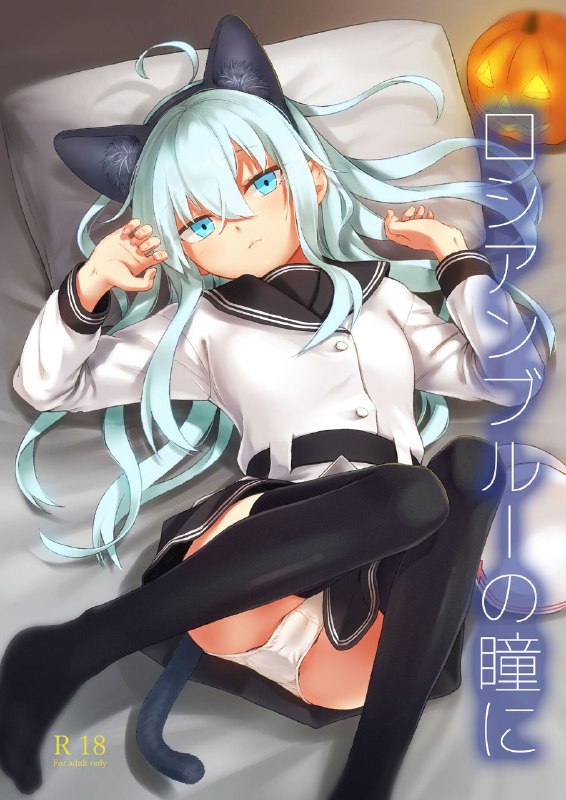 #本子 #响_砍口垒 #infinity_line #misato_nana[infinity line (三郷なな)] ロシアンブルーの瞳に (艦隊これくしょん -艦これ-)original新的猫尾肛塞出现了！